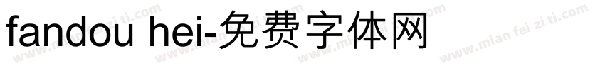 fandou hei字体转换